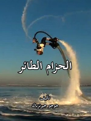 cover image of الحزام الطائر